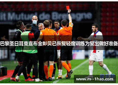 巴黎圣日耳曼宣布金彭贝已恢复轻度训练为复出做好准备