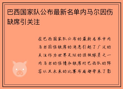 巴西国家队公布最新名单内马尔因伤缺席引关注