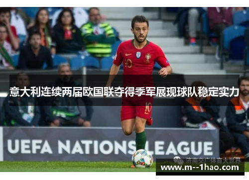 意大利连续两届欧国联夺得季军展现球队稳定实力