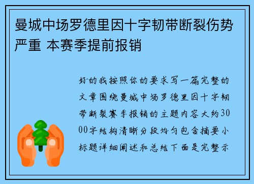 曼城中场罗德里因十字韧带断裂伤势严重 本赛季提前报销