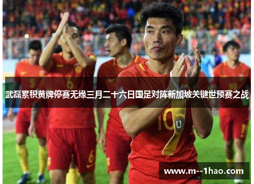 武磊累积黄牌停赛无缘三月二十六日国足对阵新加坡关键世预赛之战 武磊累积黄牌停赛无缘三月二十六日国足对阵新加坡关键世预赛之战