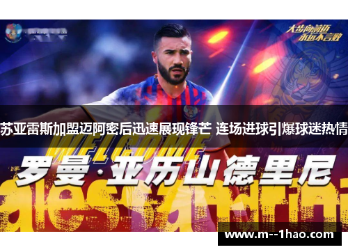 苏亚雷斯加盟迈阿密后迅速展现锋芒 连场进球引爆球迷热情