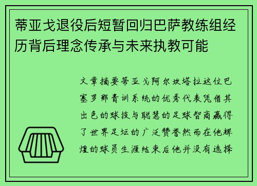 蒂亚戈退役后短暂回归巴萨教练组经历背后理念传承与未来执教可能
