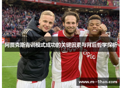 阿贾克斯青训模式成功的关键因素与背后哲学探析