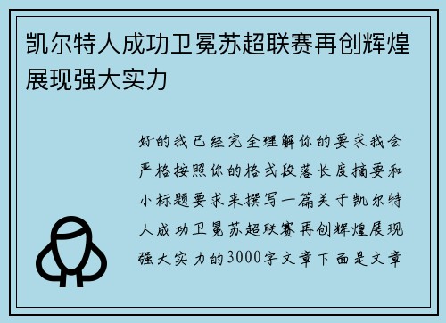 凯尔特人成功卫冕苏超联赛再创辉煌展现强大实力 凯尔特人成功卫冕苏超联赛再创辉煌展现强大实力