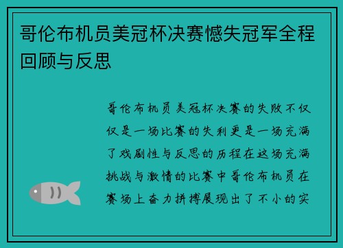 哥伦布机员美冠杯决赛憾失冠军全程回顾与反思