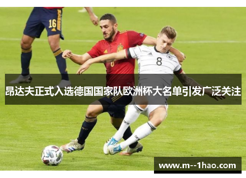昂达夫正式入选德国国家队欧洲杯大名单引发广泛关注