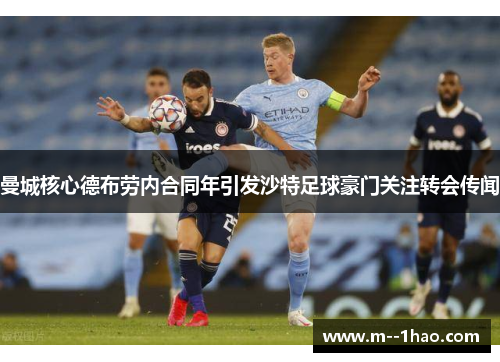 曼城核心德布劳内合同年引发沙特足球豪门关注转会传闻 曼城核心德布劳内合同年引发沙特足球豪门关注转会传闻