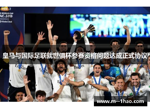皇马与国际足联就世俱杯参赛资格问题达成正式协议