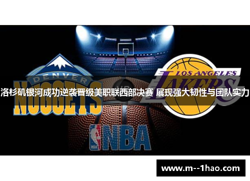 洛杉矶银河成功逆袭晋级美职联西部决赛 展现强大韧性与团队实力 洛杉矶银河成功逆袭晋级美职联西部决赛 展现强大韧性与团队实力