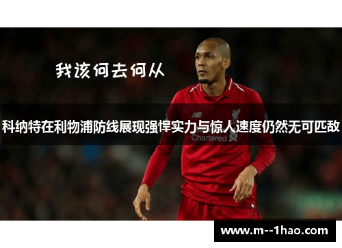 科纳特在利物浦防线展现强悍实力与惊人速度仍然无可匹敌 科纳特在利物浦防线展现强悍实力与惊人速度仍然无可匹敌