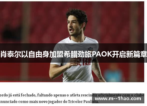 肖泰尔以自由身加盟希腊劲旅PAOK开启新篇章 肖泰尔以自由身加盟希腊劲旅PAOK开启新篇章