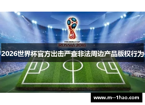 2026世界杯官方出击严查非法周边产品版权行为