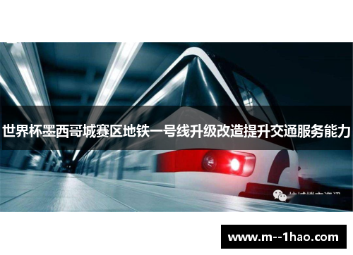 世界杯墨西哥城赛区地铁一号线升级改造提升交通服务能力