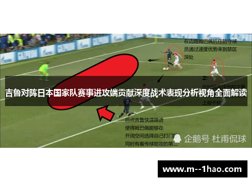 吉鲁对阵日本国家队赛事进攻端贡献深度战术表现分析视角全面解读