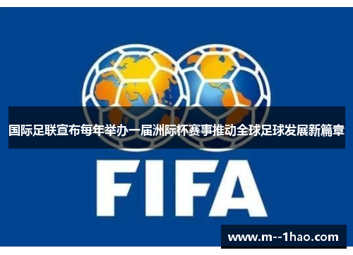 国际足联宣布每年举办一届洲际杯赛事推动全球足球发展新篇章