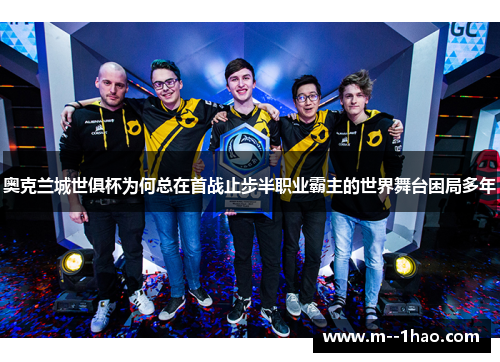 奥克兰城世俱杯为何总在首战止步半职业霸主的世界舞台困局多年