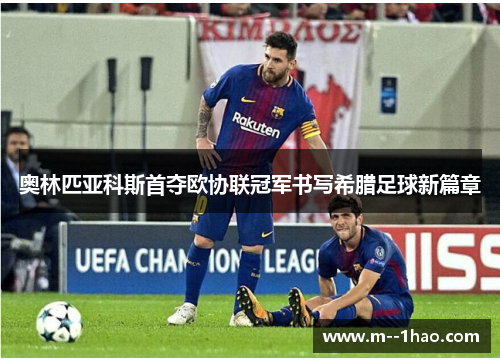 奥林匹亚科斯首夺欧协联冠军书写希腊足球新篇章 奥林匹亚科斯首夺欧协联冠军书写希腊足球新篇章