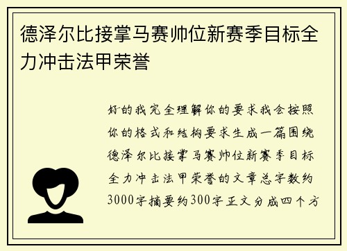 德泽尔比接掌马赛帅位新赛季目标全力冲击法甲荣誉