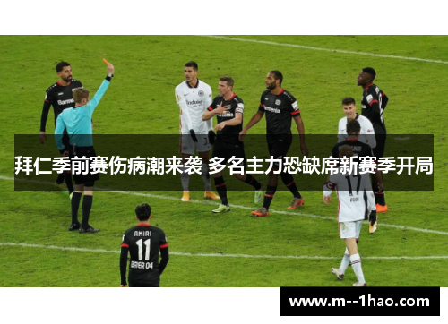 拜仁季前赛伤病潮来袭 多名主力恐缺席新赛季开局