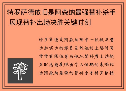 特罗萨德依旧是阿森纳最强替补杀手 展现替补出场决胜关键时刻