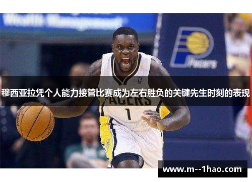 穆西亚拉凭个人能力接管比赛成为左右胜负的关键先生时刻的表现