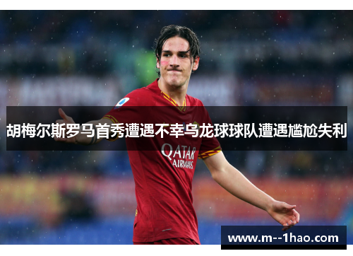 胡梅尔斯罗马首秀遭遇不幸乌龙球球队遭遇尴尬失利 胡梅尔斯罗马首秀遭遇不幸乌龙球球队遭遇尴尬失利
