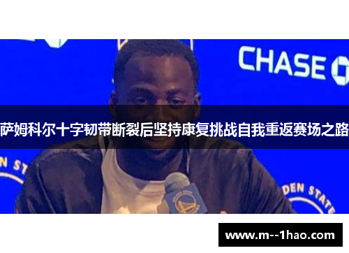 萨姆科尔十字韧带断裂后坚持康复挑战自我重返赛场之路