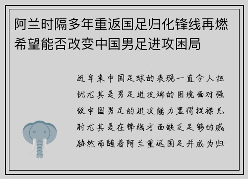 阿兰时隔多年重返国足归化锋线再燃希望能否改变中国男足进攻困局