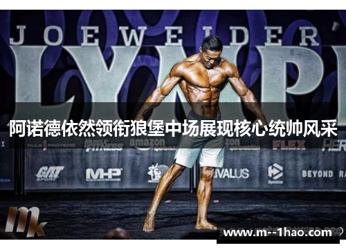 阿诺德依然领衔狼堡中场展现核心统帅风采 阿诺德依然领衔狼堡中场展现核心统帅风采