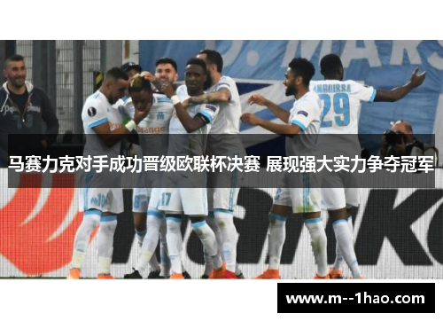 马赛力克对手成功晋级欧联杯决赛 展现强大实力争夺冠军