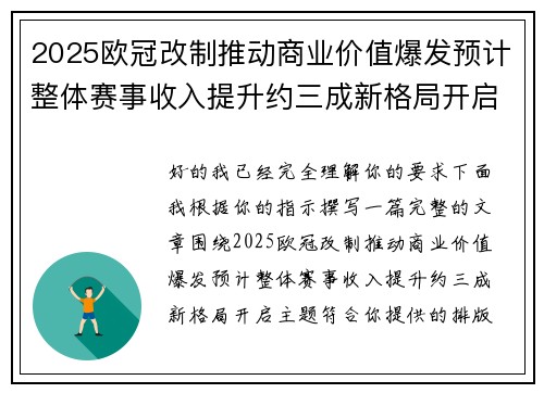 2025欧冠改制推动商业价值爆发预计整体赛事收入提升约三成新格局开启