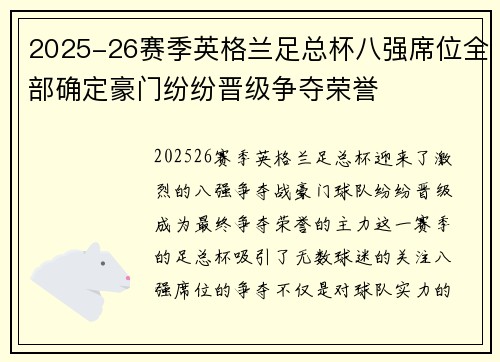 2025-26赛季英格兰足总杯八强席位全部确定豪门纷纷晋级争夺荣誉