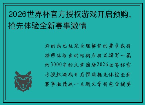 2026世界杯官方授权游戏开启预购，抢先体验全新赛事激情