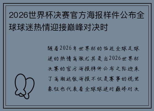 2026世界杯决赛官方海报样件公布全球球迷热情迎接巅峰对决时
