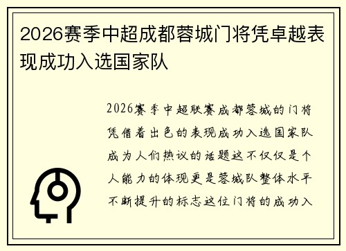 2026赛季中超成都蓉城门将凭卓越表现成功入选国家队