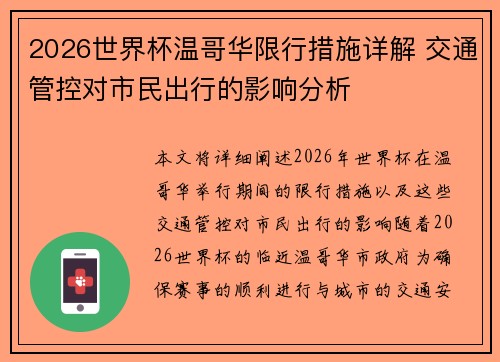 2026世界杯温哥华限行措施详解 交通管控对市民出行的影响分析