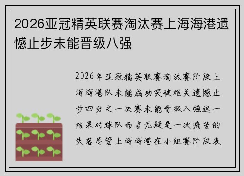 2026亚冠精英联赛淘汰赛上海海港遗憾止步未能晋级八强 2026亚冠精英联赛淘汰赛上海海港遗憾止步未能晋级八强