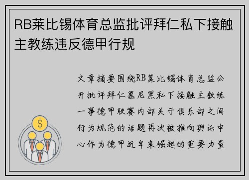 RB莱比锡体育总监批评拜仁私下接触主教练违反德甲行规