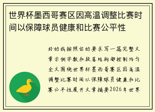世界杯墨西哥赛区因高温调整比赛时间以保障球员健康和比赛公平性