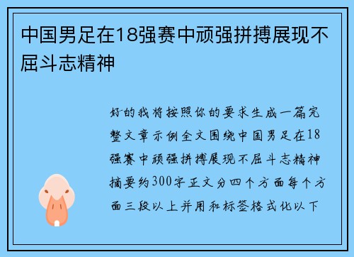 中国男足在18强赛中顽强拼搏展现不屈斗志精神 中国男足在18强赛中顽强拼搏展现不屈斗志精神