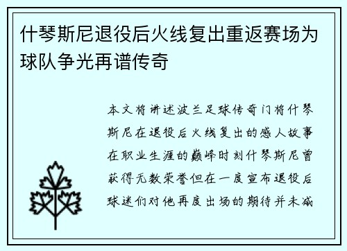 什琴斯尼退役后火线复出重返赛场为球队争光再谱传奇