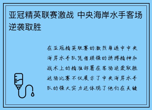 亚冠精英联赛激战 中央海岸水手客场逆袭取胜 亚冠精英联赛激战 中央海岸水手客场逆袭取胜