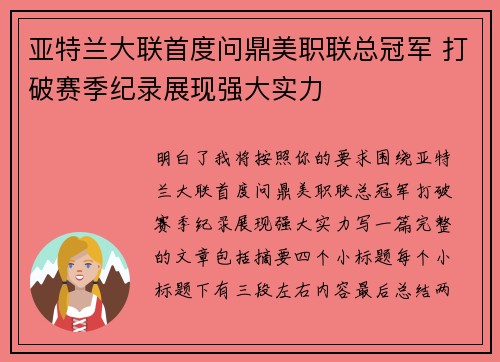 亚特兰大联首度问鼎美职联总冠军 打破赛季纪录展现强大实力 亚特兰大联首度问鼎美职联总冠军 打破赛季纪录展现强大实力
