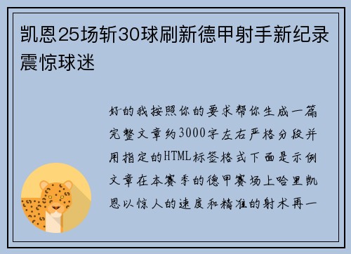 凯恩25场斩30球刷新德甲射手新纪录震惊球迷