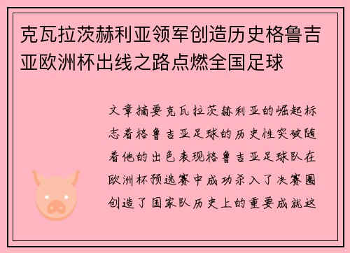 克瓦拉茨赫利亚领军创造历史格鲁吉亚欧洲杯出线之路点燃全国足球 克瓦拉茨赫利亚领军创造历史格鲁吉亚欧洲杯出线之路点燃全国足球