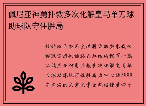 佩尼亚神勇扑救多次化解皇马单刀球助球队守住胜局