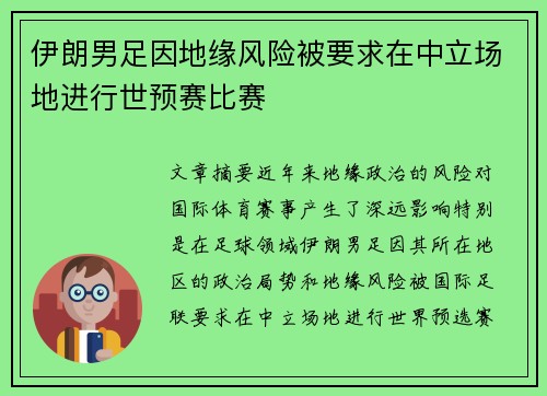 伊朗男足因地缘风险被要求在中立场地进行世预赛比赛 伊朗男足因地缘风险被要求在中立场地进行世预赛比赛