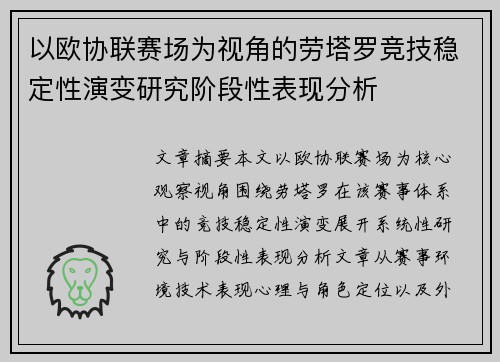 以欧协联赛场为视角的劳塔罗竞技稳定性演变研究阶段性表现分析 以欧协联赛场为视角的劳塔罗竞技稳定性演变研究阶段性表现分析