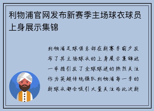 利物浦官网发布新赛季主场球衣球员上身展示集锦